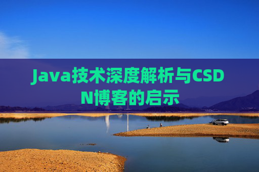 Java技术深度解析与CSDN博客的启示