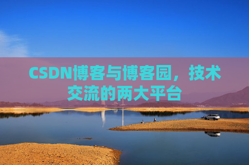 CSDN博客与博客园,技术交流的两大平台
